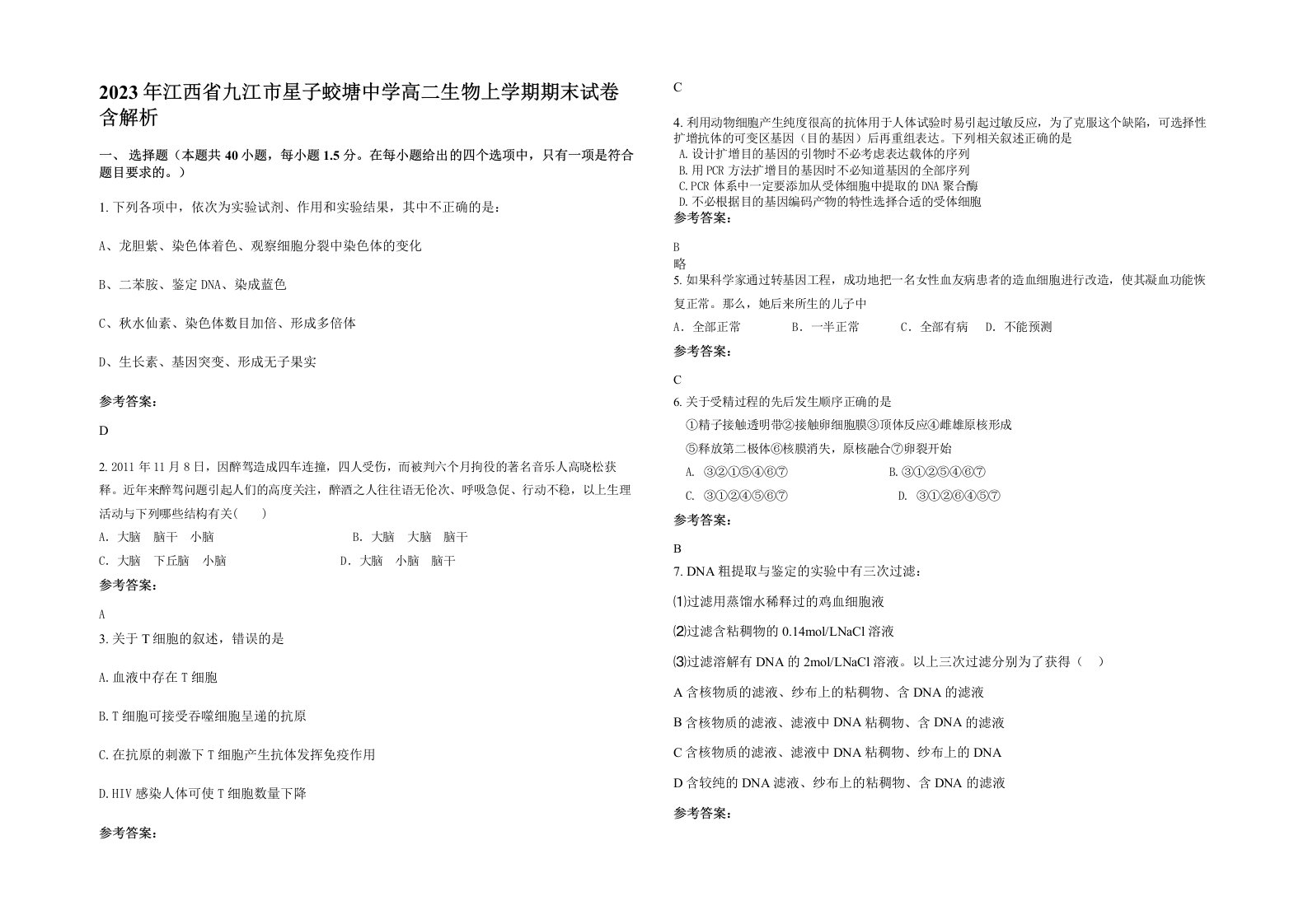 2023年江西省九江市星子蛟塘中学高二生物上学期期末试卷含解析