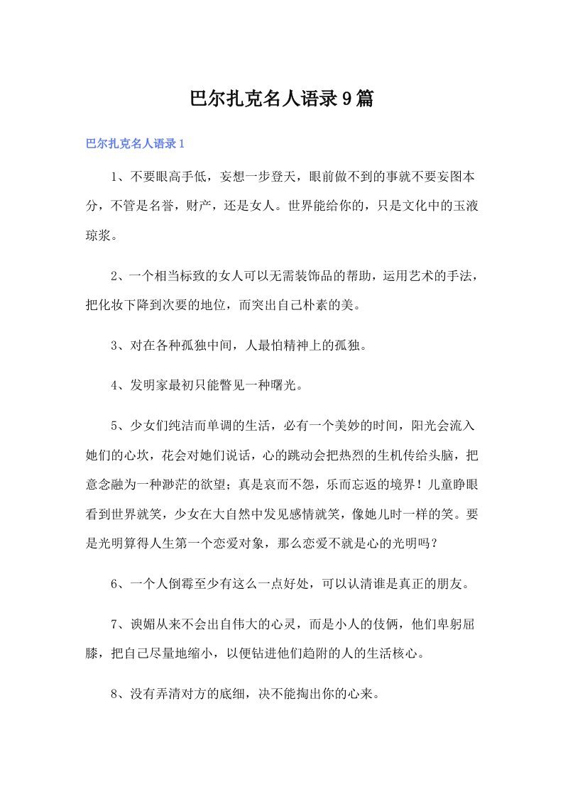 巴尔扎克名人语录9篇