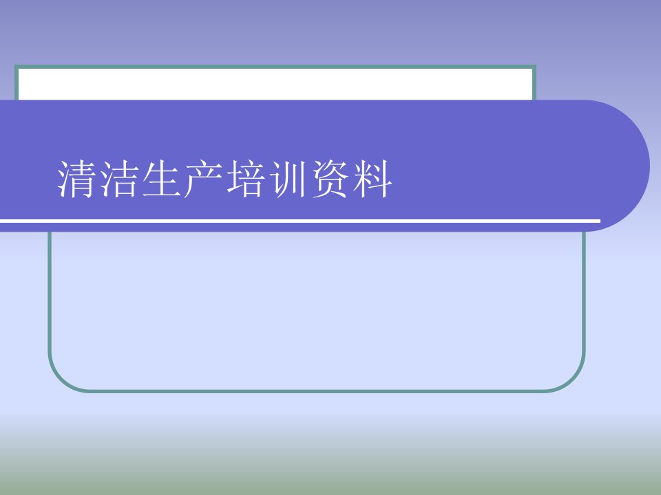 清洁生产公司培训资料