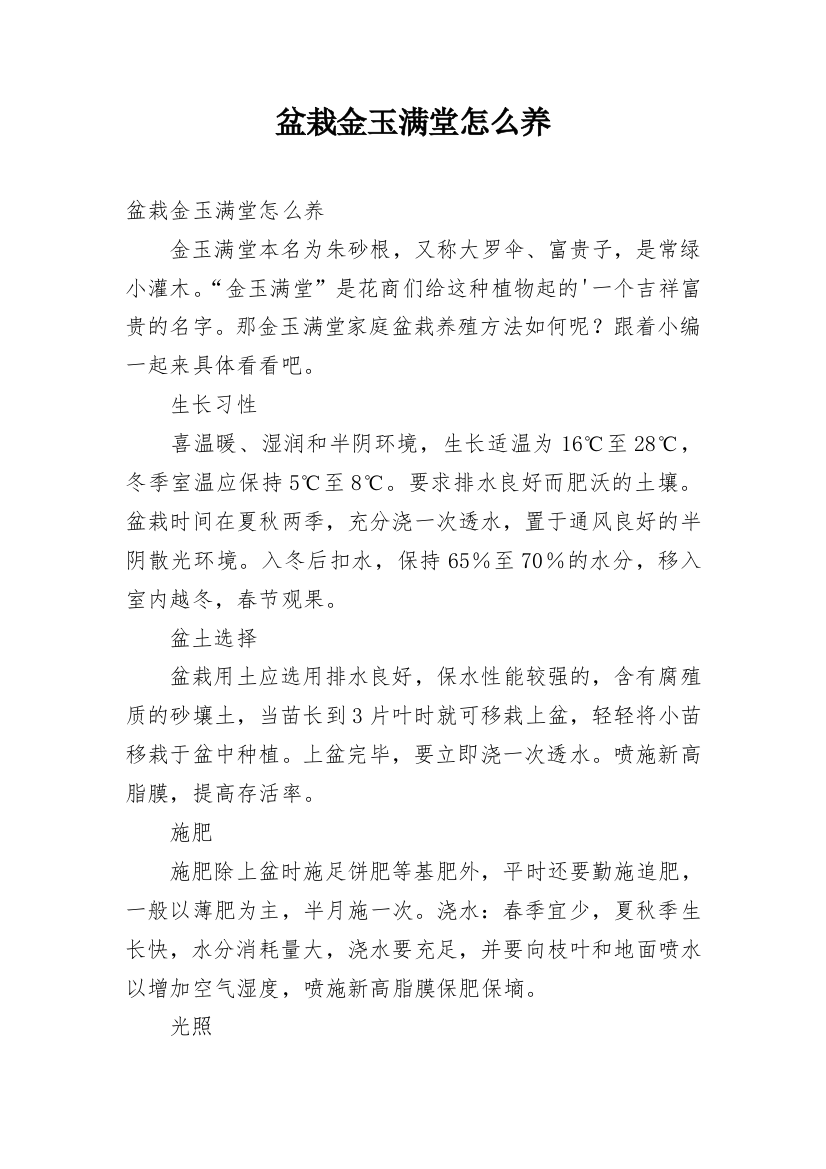 盆栽金玉满堂怎么养