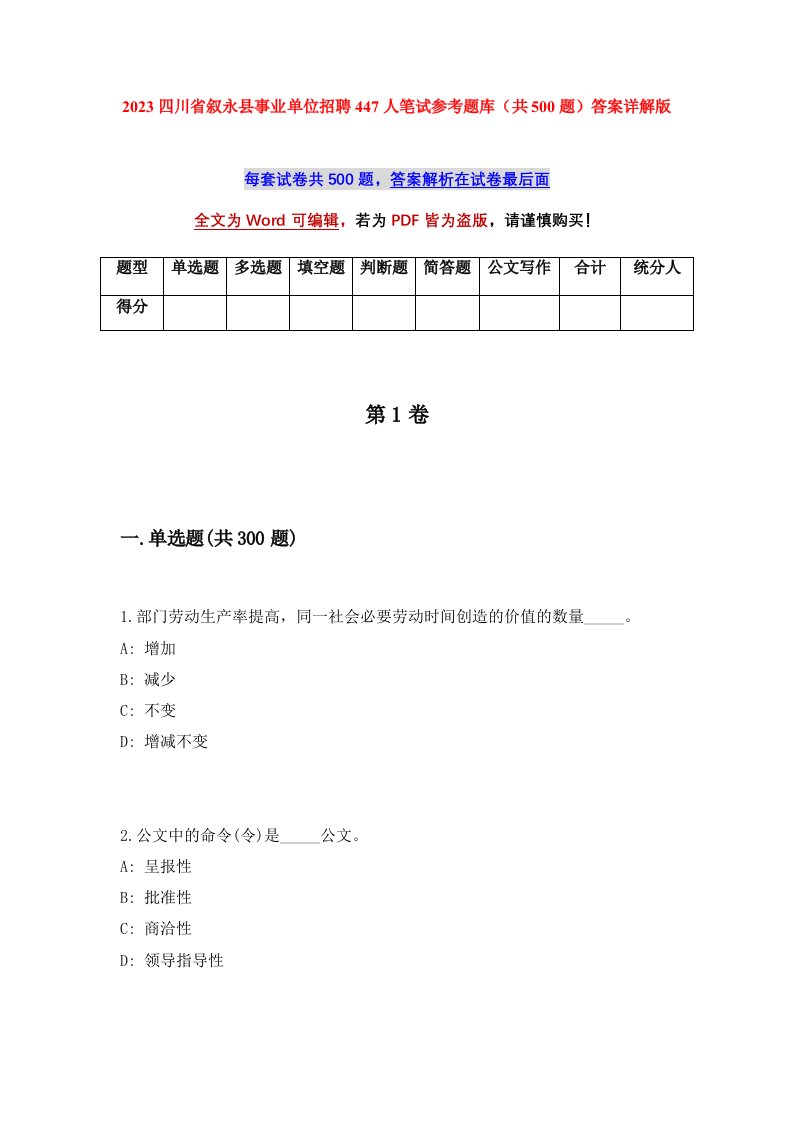 2023四川省叙永县事业单位招聘447人笔试参考题库共500题答案详解版