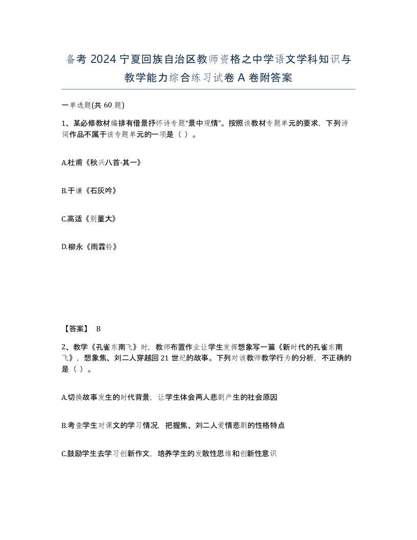 备考2024宁夏回族自治区教师资格之中学语文学科知识与教学能力综合练习试卷A卷附答案