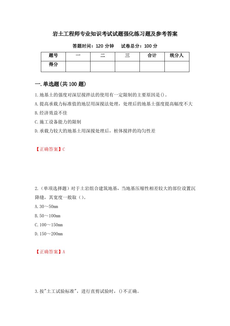 岩土工程师专业知识考试试题强化练习题及参考答案第83期