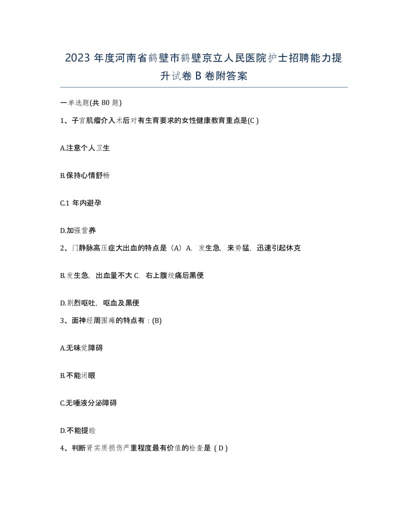 2023年度河南省鹤壁市鹤壁京立人民医院护士招聘能力提升试卷B卷附答案