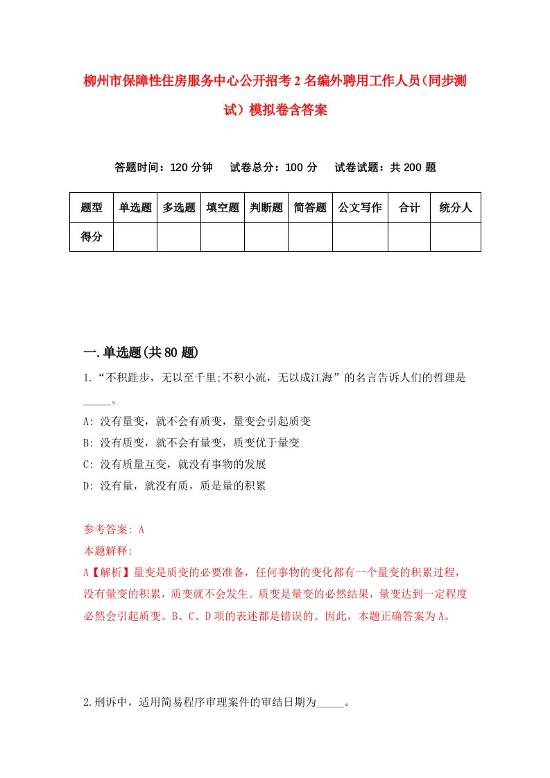 柳州市保障性住房服务中心公开招考2名编外聘用工作人员同步测试模拟卷含答案2