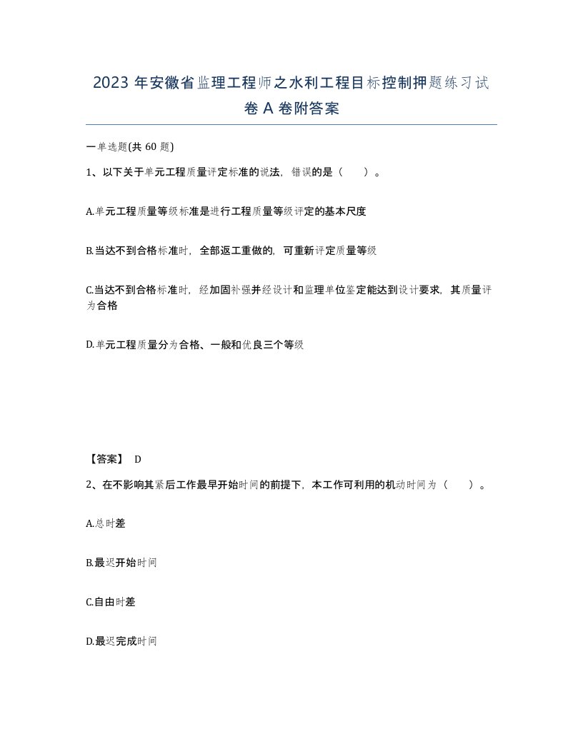 2023年安徽省监理工程师之水利工程目标控制押题练习试卷A卷附答案