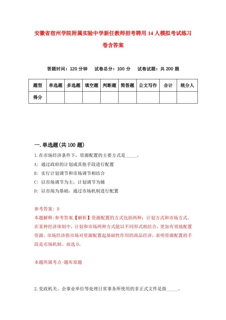 安徽省宿州学院附属实验中学新任教师招考聘用14人模拟考试练习卷含答案第9次