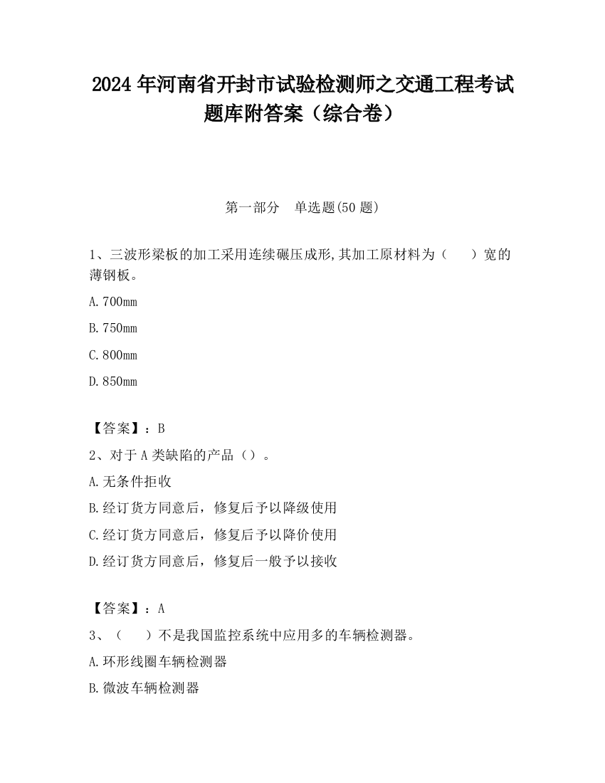 2024年河南省开封市试验检测师之交通工程考试题库附答案（综合卷）