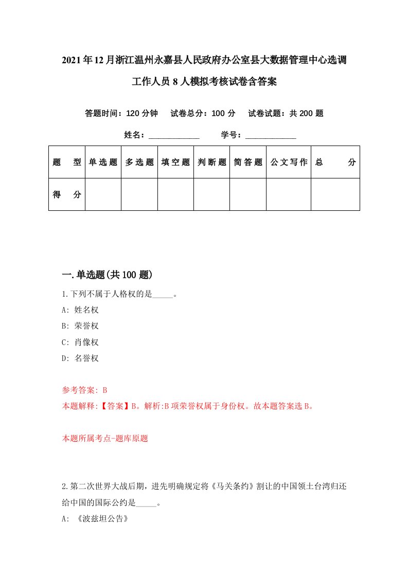 2021年12月浙江温州永嘉县人民政府办公室县大数据管理中心选调工作人员8人模拟考核试卷含答案7