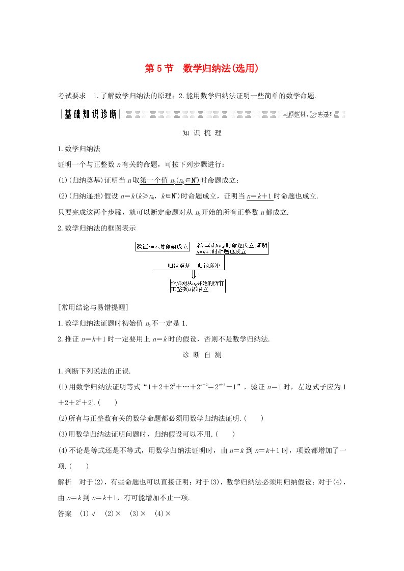 浙江省2021届高考数学一轮复习第七章数列数学归纳法第5节数学归纳法选用含解析