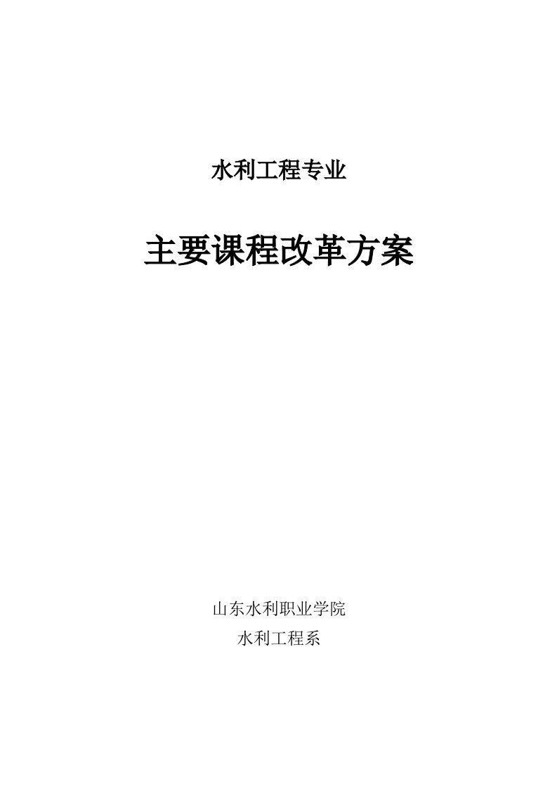 水利工程-水利工程专业主要课程改革方案