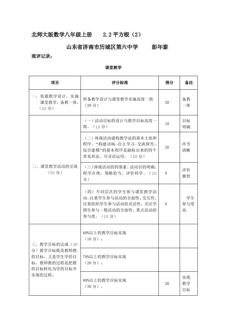 北师版数学八上第二章第二节平方根（2）观评记录