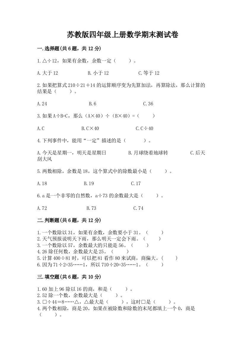 苏教版四年级上册数学期末测试卷(a卷)