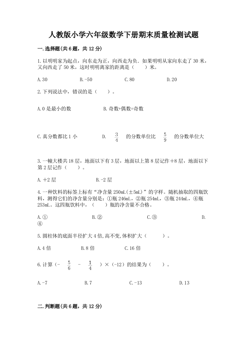 人教版小学六年级数学下册期末质量检测试题往年题考