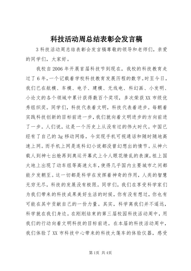 4科技活动周总结表彰会讲话稿