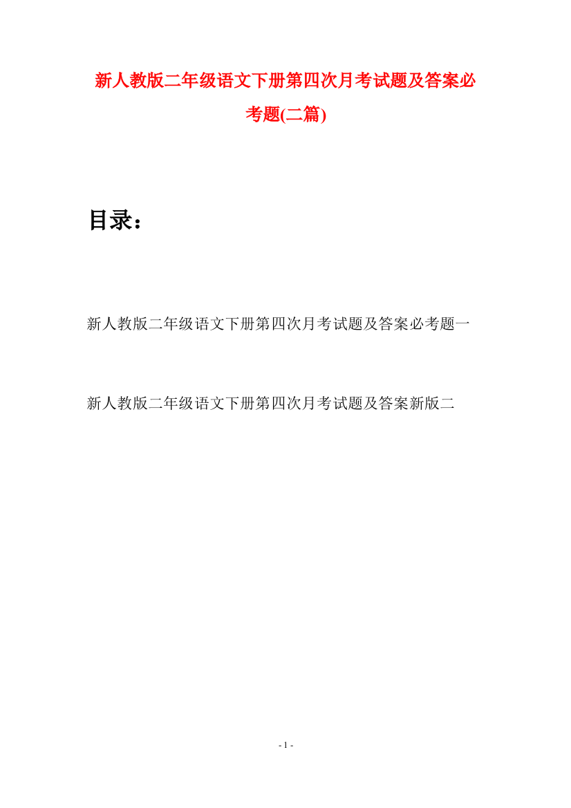 新人教版二年级语文下册第四次月考试题及答案必考题(二篇)