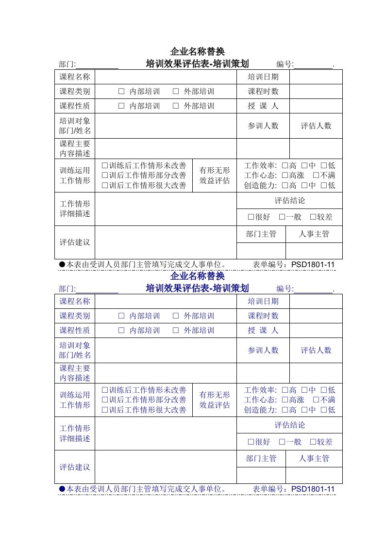 表格模板-180111培训效果评估表