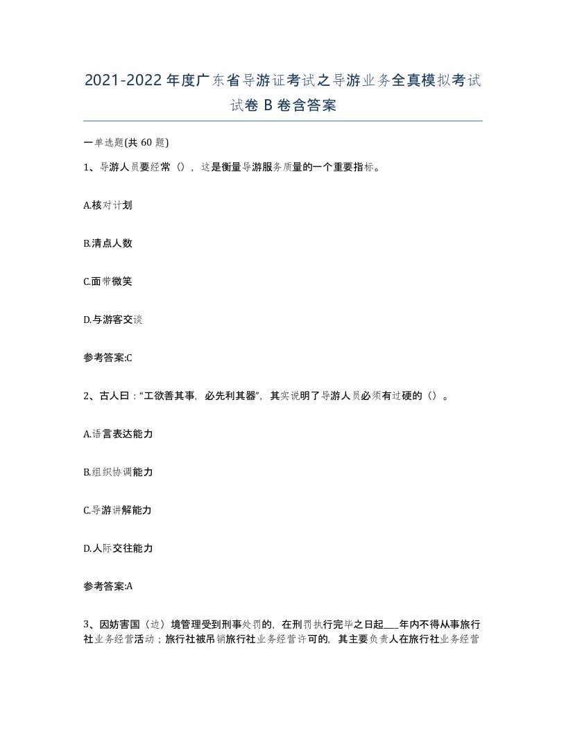 2021-2022年度广东省导游证考试之导游业务全真模拟考试试卷B卷含答案