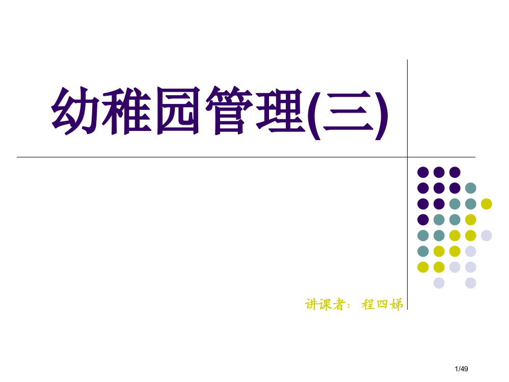 幼儿园园长培训班幼儿园管理三省公开课一等奖全国示范课微课金奖PPT课件