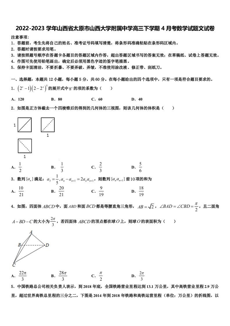 2022-2023学年山西省太原市山西大学附属中学高三下学期4月考数学试题文试卷