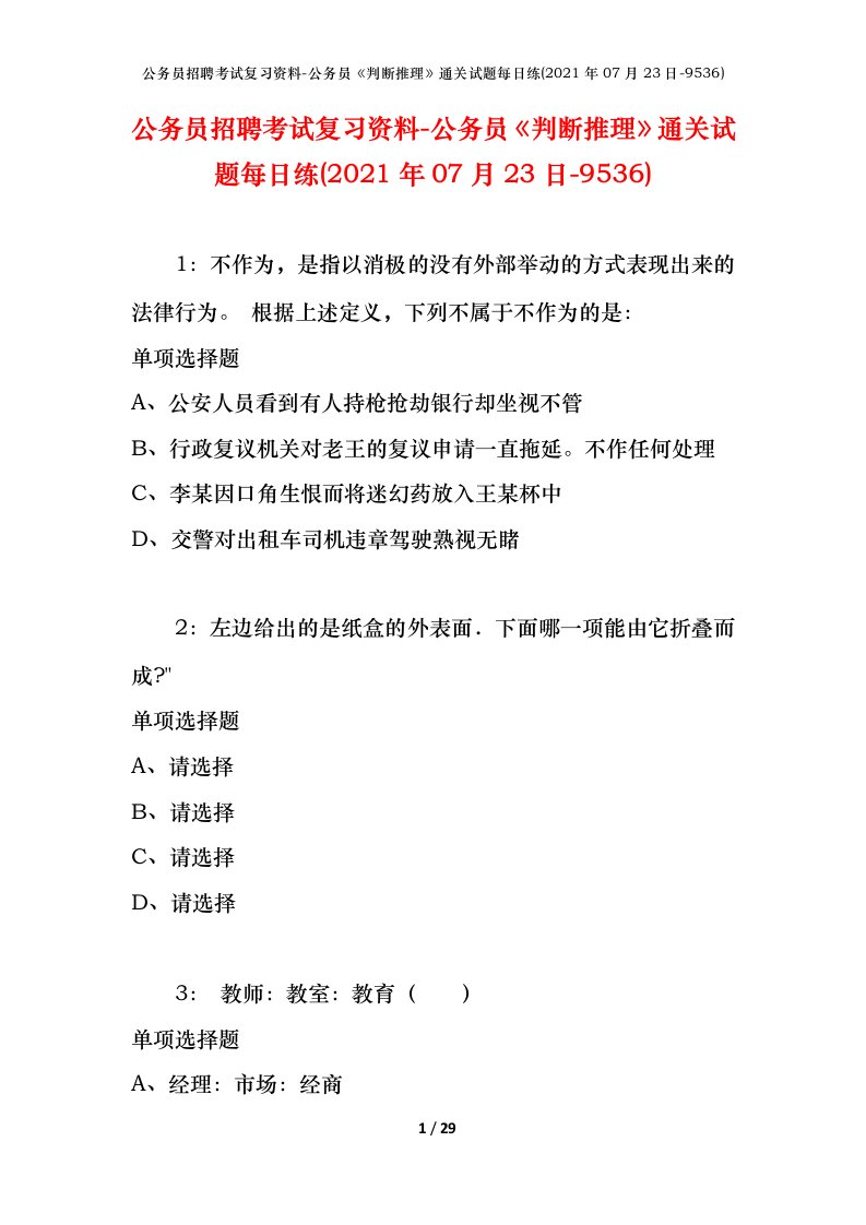 公务员招聘考试复习资料-公务员判断推理通关试题每日练2021年07月23日-9536