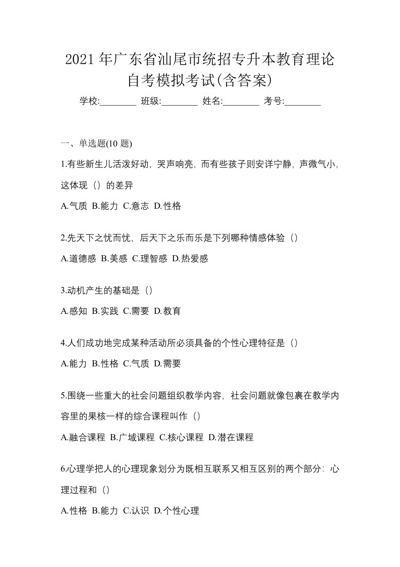 2021年广东省汕尾市统招专升本教育理论自考模拟考试含答案