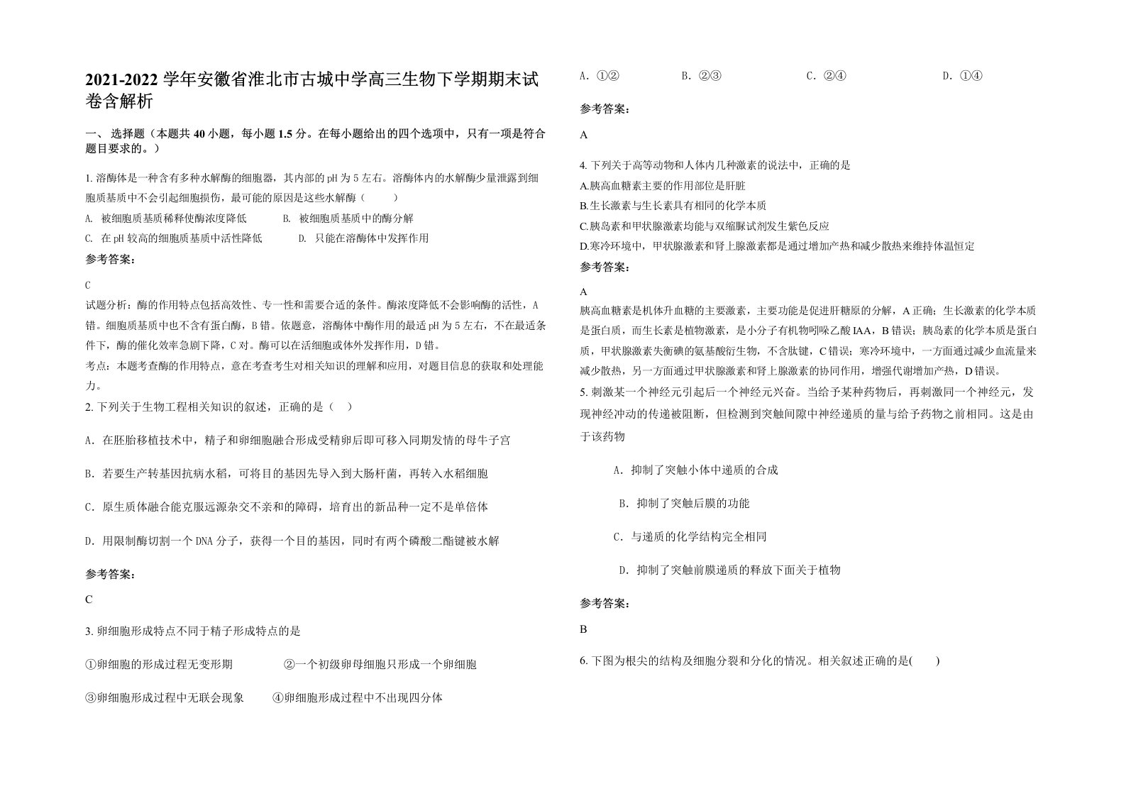 2021-2022学年安徽省淮北市古城中学高三生物下学期期末试卷含解析