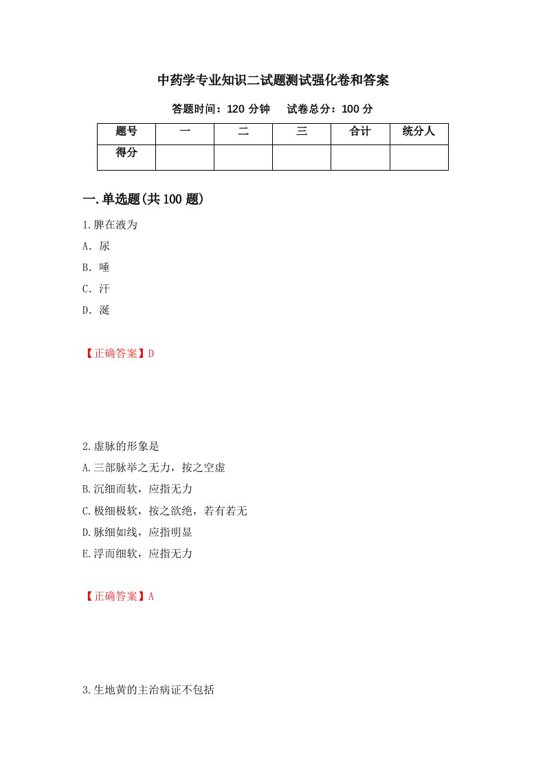 中药学专业知识二试题测试强化卷和答案98