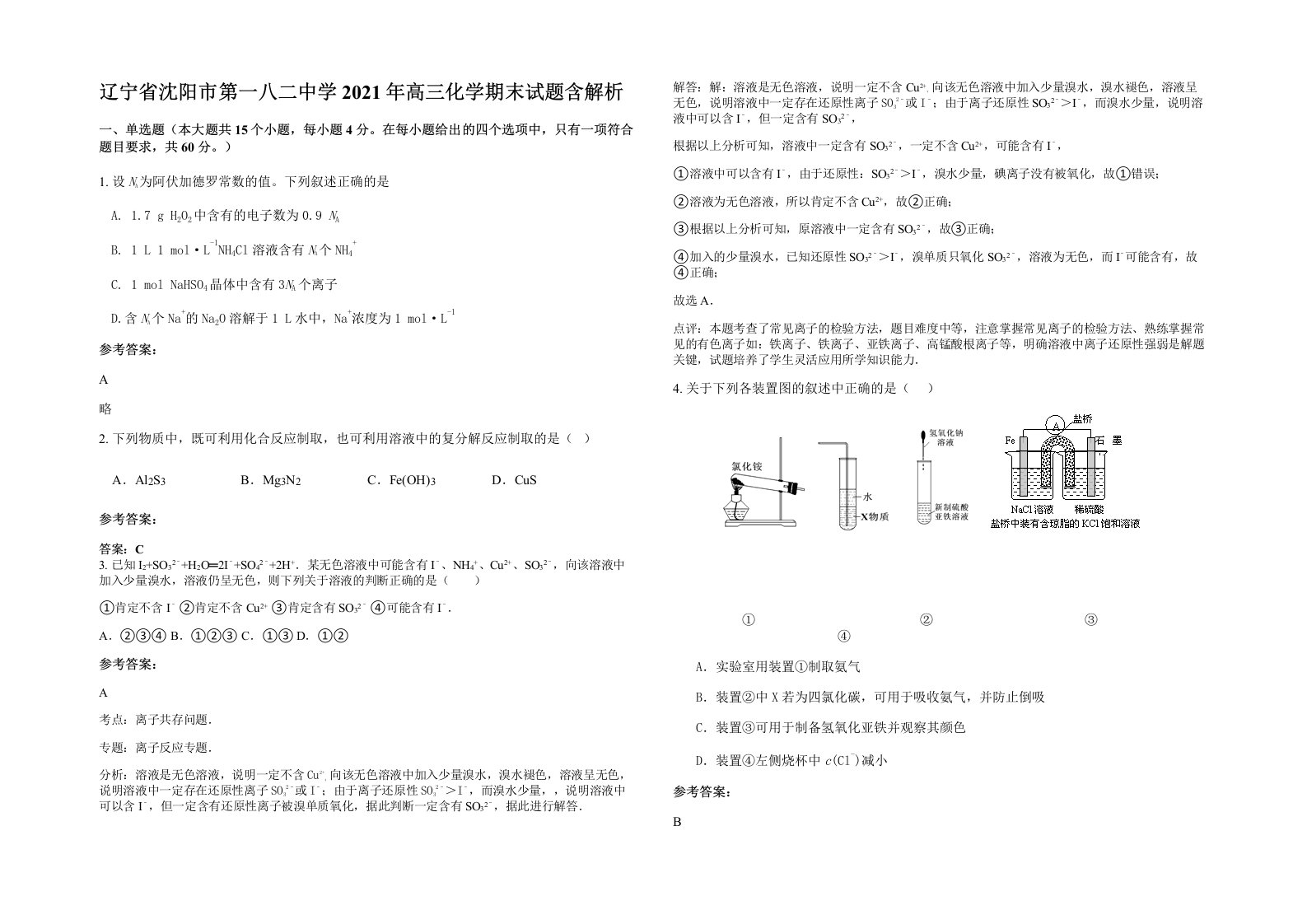 辽宁省沈阳市第一八二中学2021年高三化学期末试题含解析