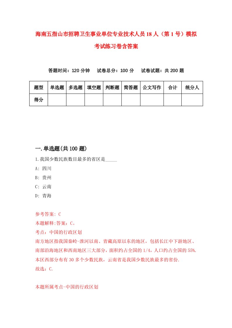 海南五指山市招聘卫生事业单位专业技术人员18人第1号模拟考试练习卷含答案第7版