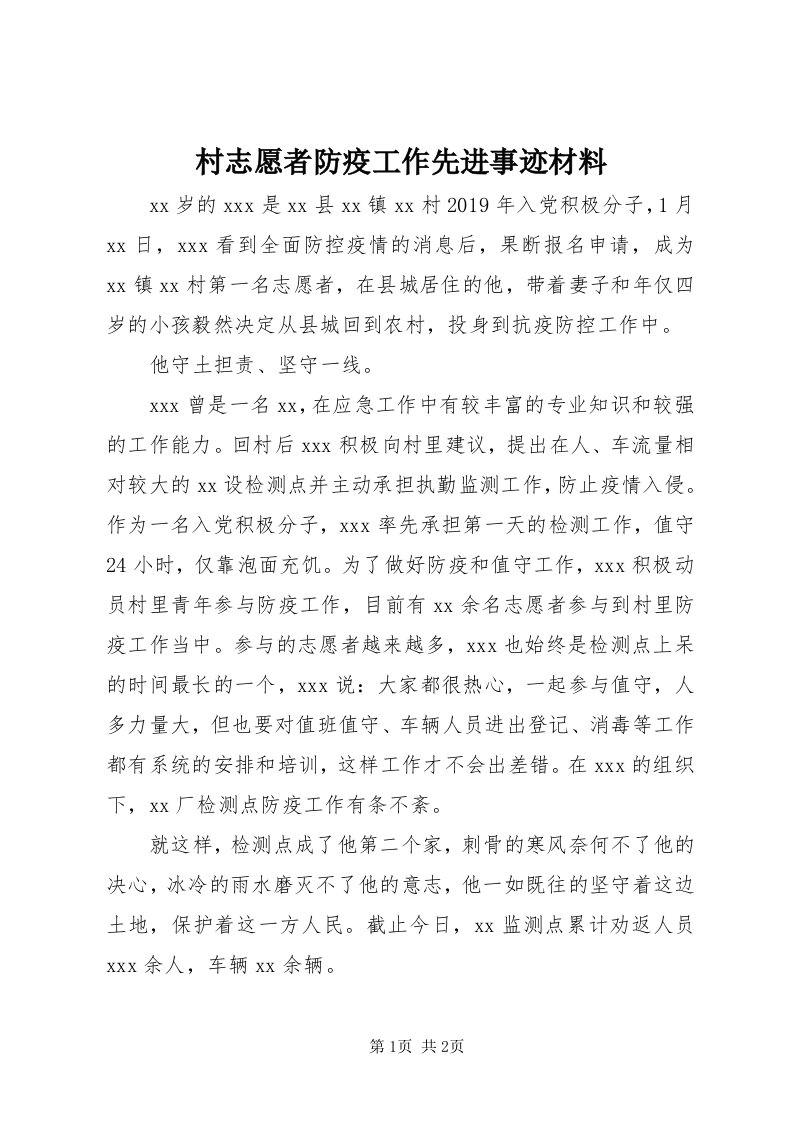 村志愿者防疫工作先进事迹材料