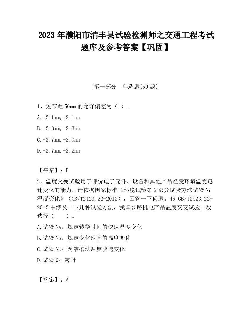 2023年濮阳市清丰县试验检测师之交通工程考试题库及参考答案【巩固】