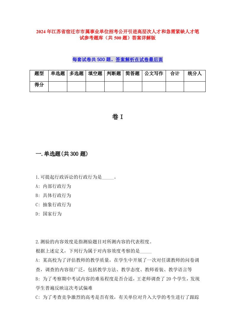 2024年江苏省宿迁市市属事业单位招考公开引进高层次人才和急需紧缺人才笔试参考题库（共500题）答案详解版