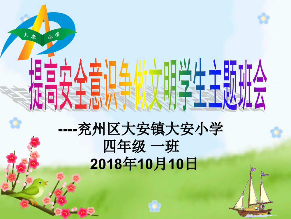 四一争做文明小学生主题班会课