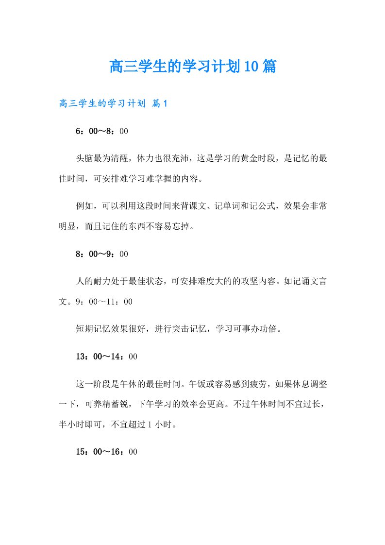 高三学生的学习计划10篇