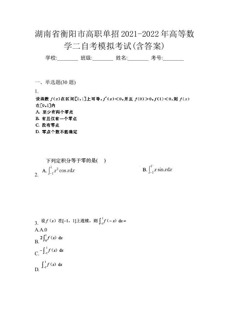 湖南省衡阳市高职单招2021-2022年高等数学二自考模拟考试含答案