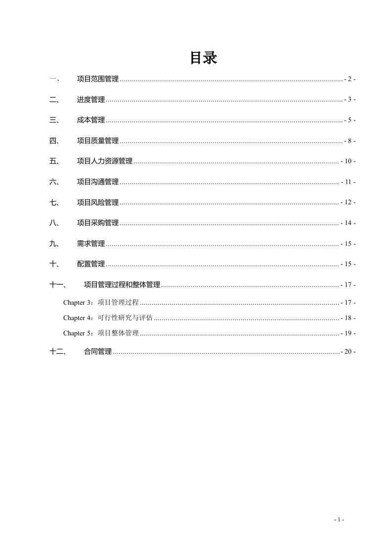 系统集成项目管理工程师笔记