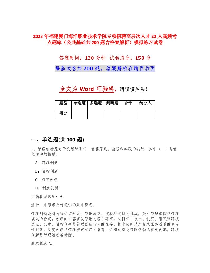 2023年福建厦门海洋职业技术学院专项招聘高层次人才20人高频考点题库公共基础共200题含答案解析模拟练习试卷