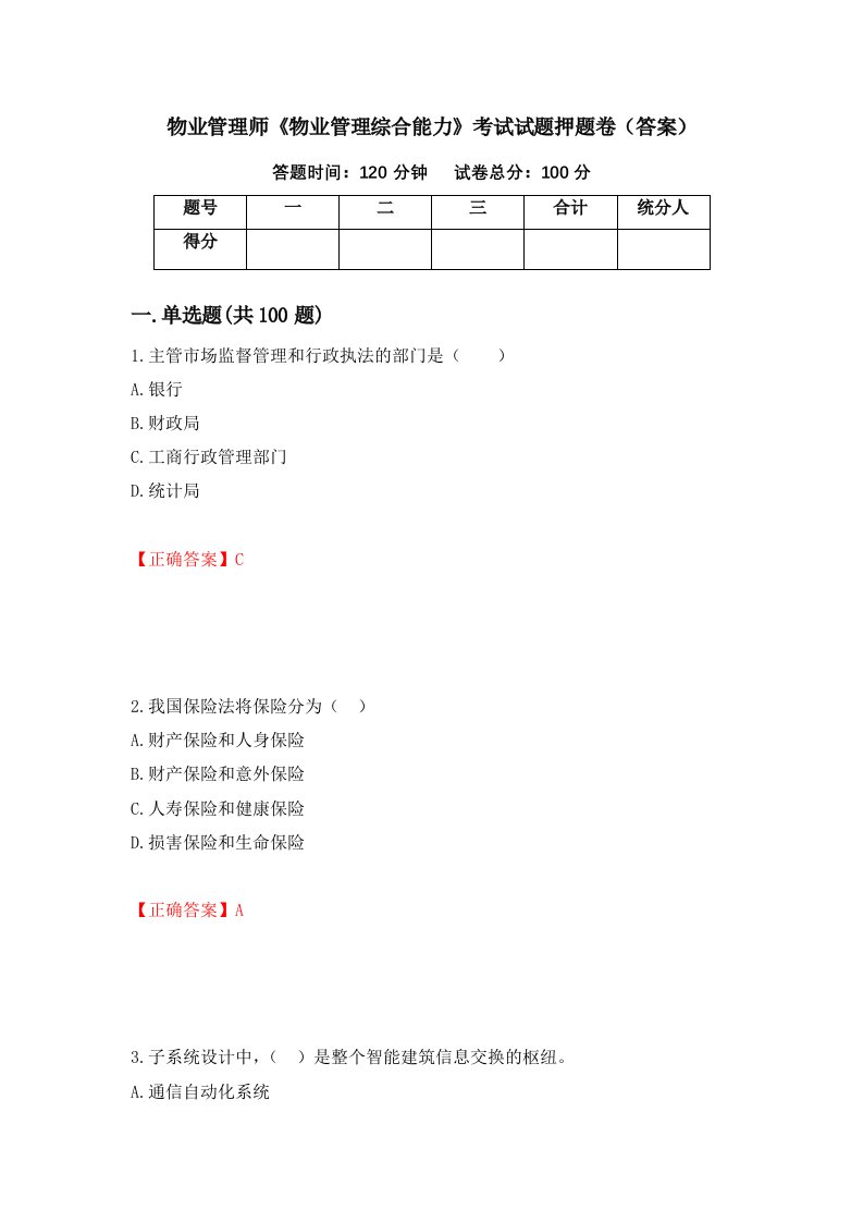 物业管理师物业管理综合能力考试试题押题卷答案50