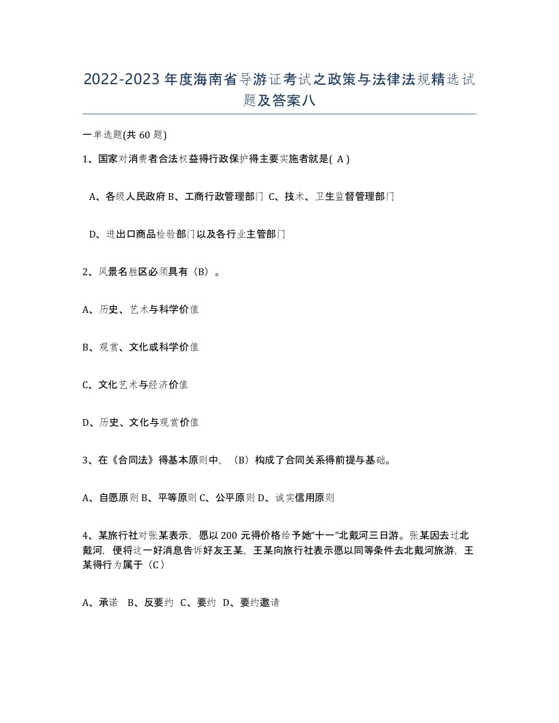 2022-2023年度海南省导游证考试之政策与法律法规试题及答案八