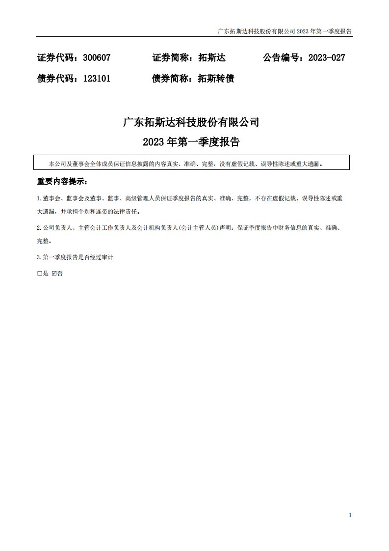 深交所-拓斯达：2023年一季度报告-20230425