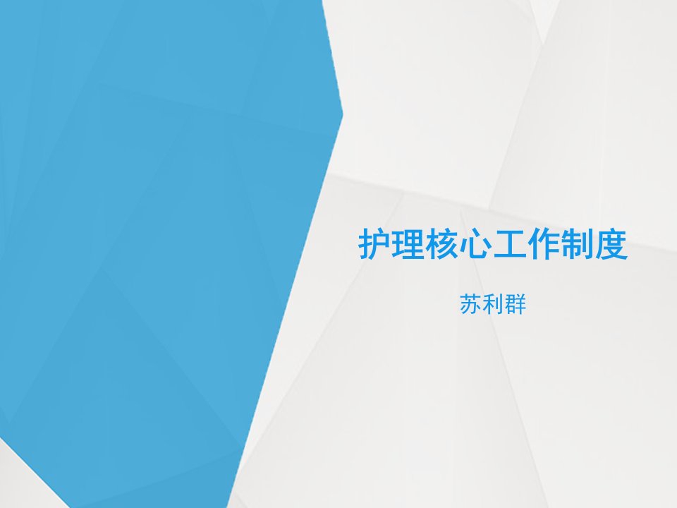 护理核心制度培训课件幻灯片