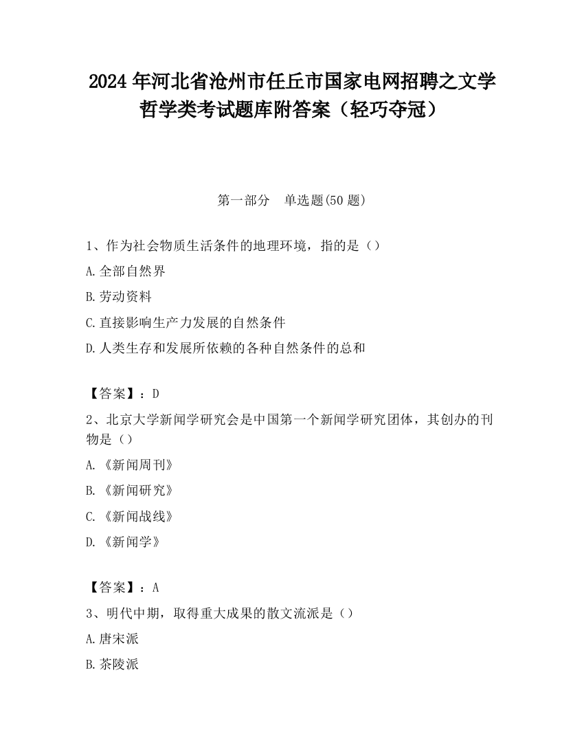 2024年河北省沧州市任丘市国家电网招聘之文学哲学类考试题库附答案（轻巧夺冠）