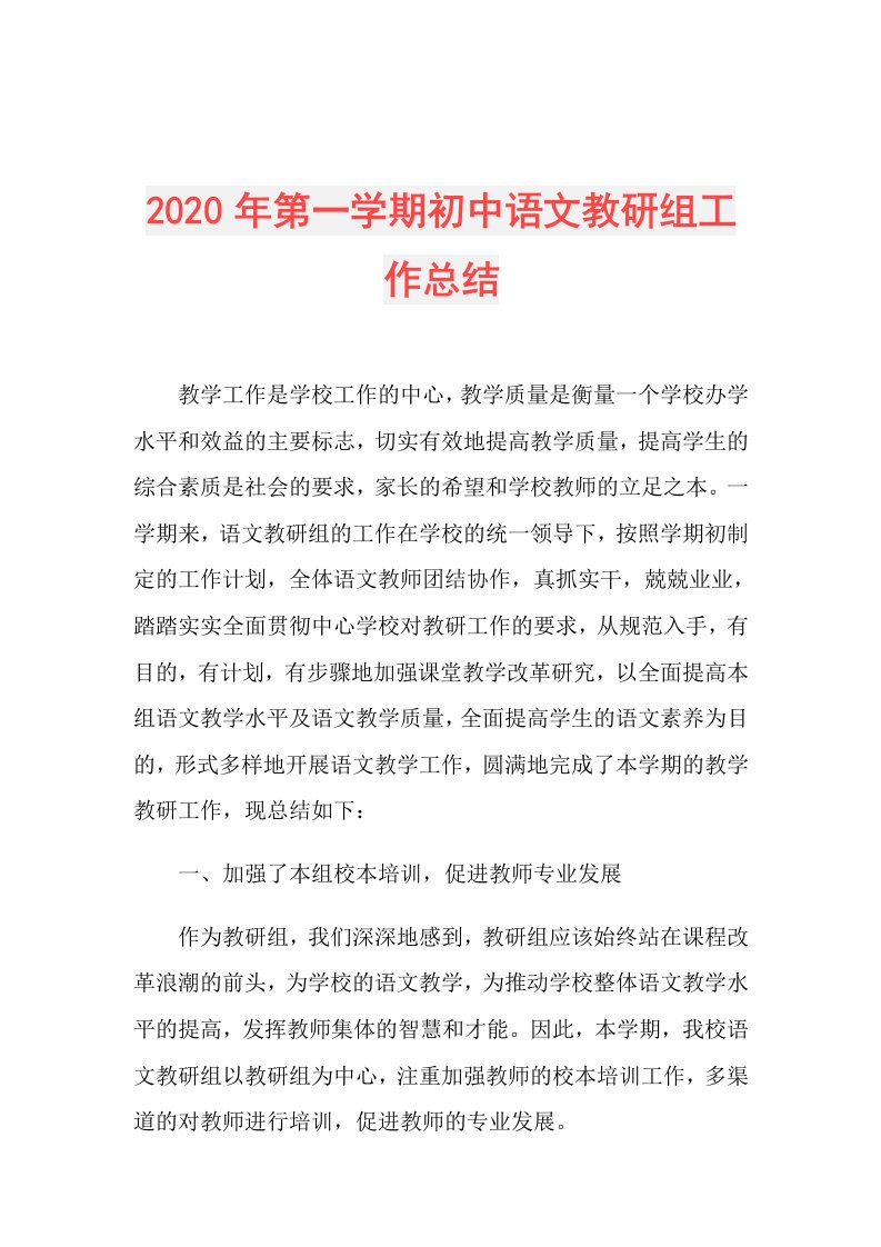 年第一学期初中语文教研组工作总结