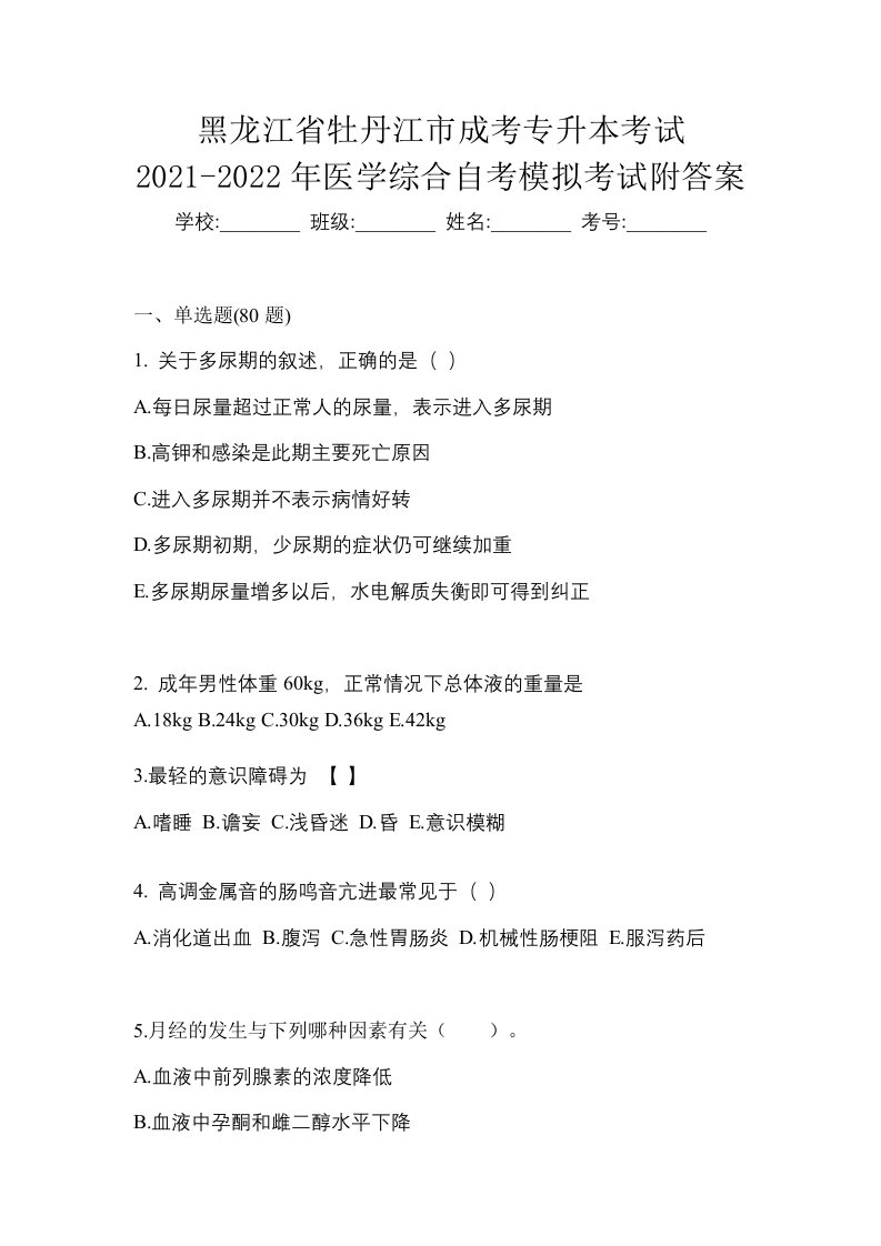 黑龙江省牡丹江市成考专升本考试2021-2022年医学综合自考模拟考试附答案