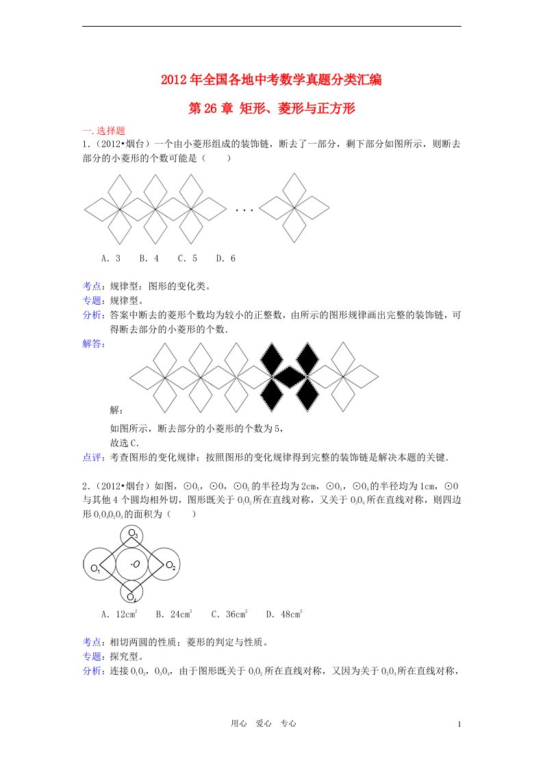 2012年全国部分地区中考数学试题分类解析汇编第26章矩形菱形与正方形