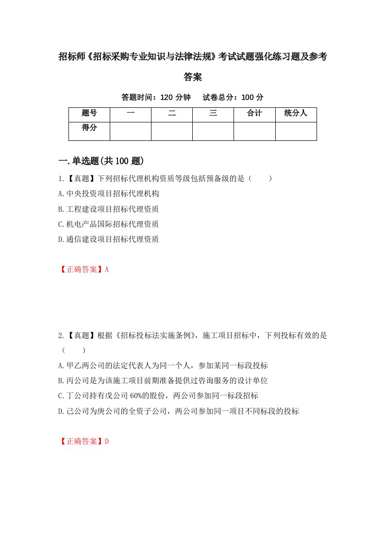 招标师招标采购专业知识与法律法规考试试题强化练习题及参考答案86