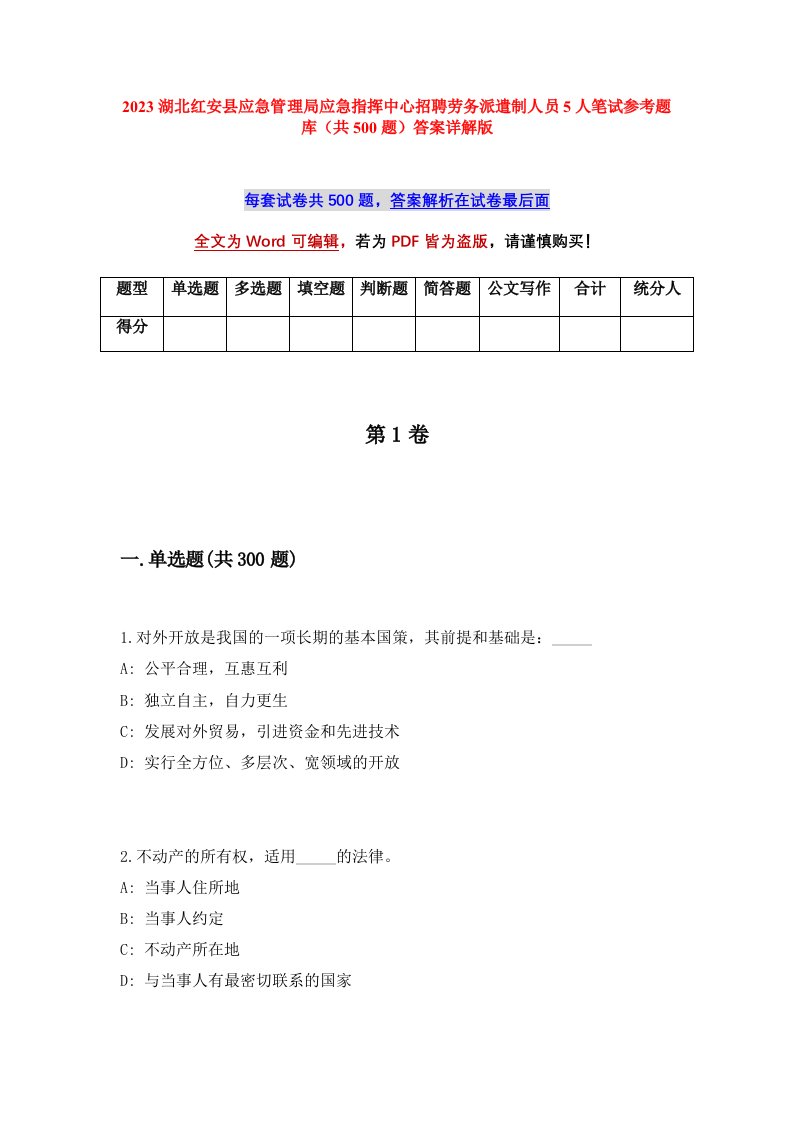 2023湖北红安县应急管理局应急指挥中心招聘劳务派遣制人员5人笔试参考题库共500题答案详解版