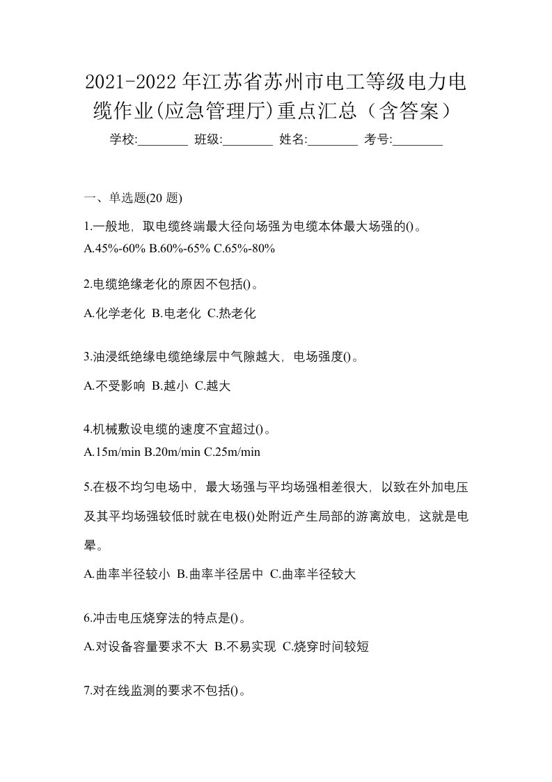 2021-2022年江苏省苏州市电工等级电力电缆作业应急管理厅重点汇总含答案