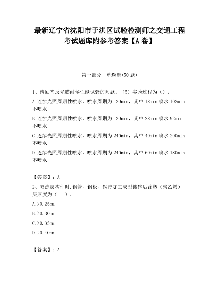 最新辽宁省沈阳市于洪区试验检测师之交通工程考试题库附参考答案【A卷】